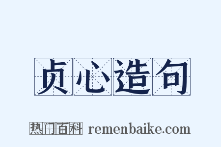 贞心造句是什么意思的图片